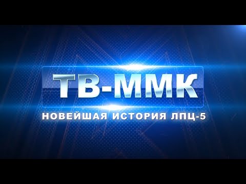 Видео: ТВ-ММК. Новейшая история ЛПЦ-5. Эфир: 25-05-2023
