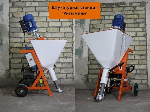 Видео: Штукатурная станция "Ритм" модель мини 2018 г.