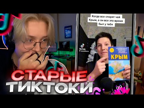 Видео: ДРЕЙК СМОТРИТ СТАРЫЕ ТИКТОКИ 89 СКВАДА