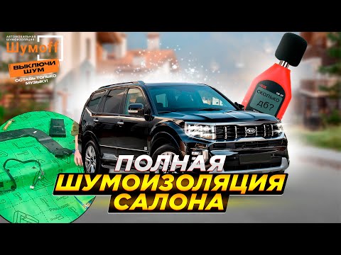 Видео: Полная шумоизоляция салона и арок на Kia Mohave