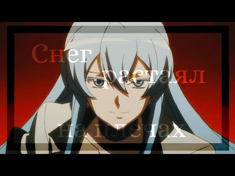 Видео: Аниме клип—Снег растаял на плечах, новой шубы норковой