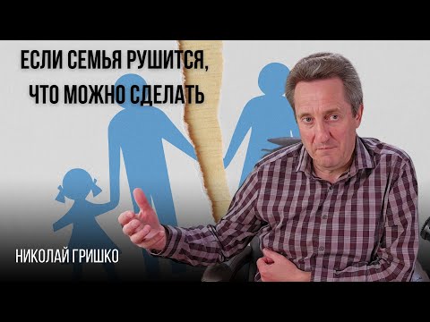 Видео: Если семья рушится, что можно сделать. Николай Гришко.