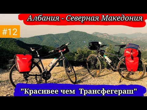 Видео: #12 Вело Балканы 2021 г. Албания - Северная Македония.