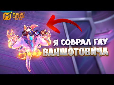 Видео: Я СОБРАЛ ГЛУ ВАНШОТОВИЧА!!! В MAGIC CHESS: GO GO