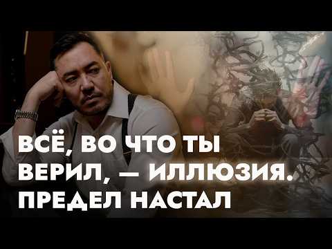 Видео: Закон Предела: что делать, когда РУШИТСЯ всё привычное