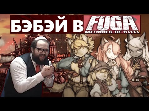 Видео: Бэбэй в фурри игре Fuga: Melodies of Steel