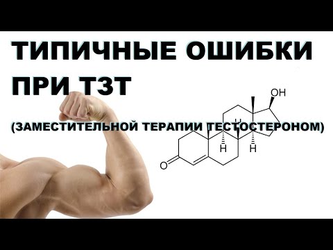 Видео: Типичные ошибки при назначении ТЗТ (заместительной терапии тестостероном)  24.11.2021