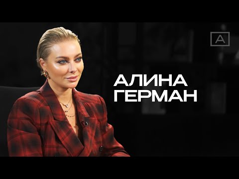 Видео: Алина Герман: «Я хочу всё! Я хочу всё всегда и везде! И самое лучшее, и при этом медитировать тоже»