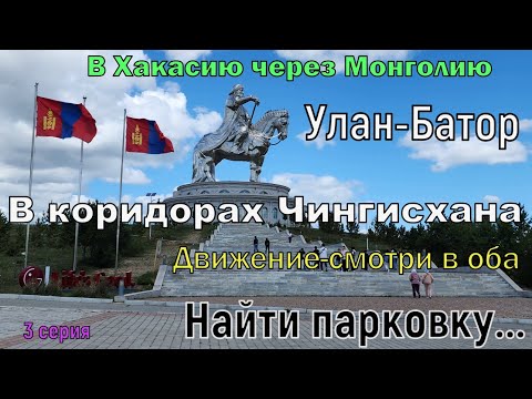 Видео: Монголия.3 серия.Улан-Батор.В коридорах Чингисхана.Движение-смотри в оба. Найти парковку...