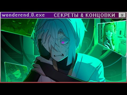 Видео: 🤯 ВСЕ СЕКРЕТЫ И КОНЦОВКИ WONDEREND 0 | ritsu ☽