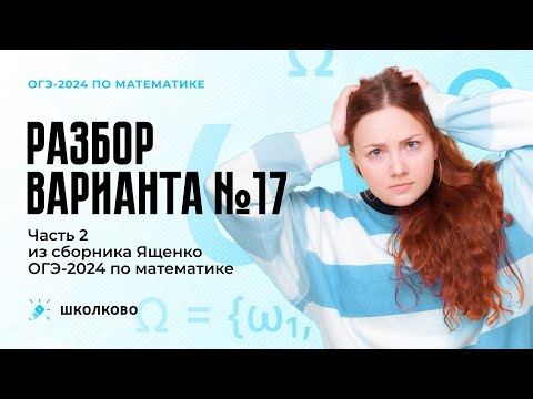 Видео: Разбор варианта №17 часть 2 из сборника Ященко ОГЭ 2024 по математике. Задачи №20-25