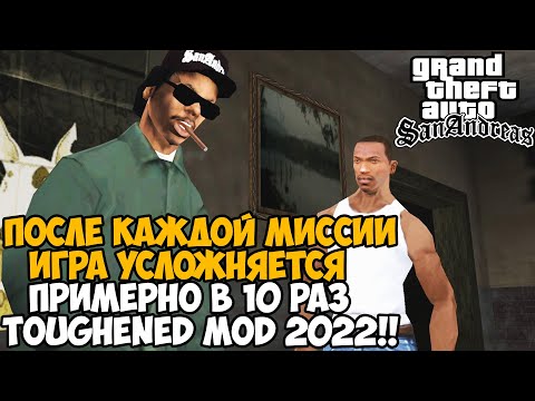Видео: GTA San Andreas, но После Каждой Миссии Игра Усложняется в 10 раз! - Toughened Mod