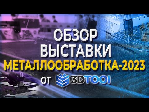 Видео: Обзор выставки Металлообработка 2023 от 3Dtool | 3D принтеры ONSINT (SLS/SLM) | 3D Control (PMT ARM)