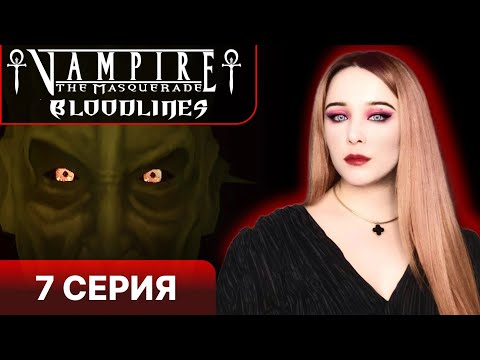 Видео: ВСТРЕЧА С ЦИМИЦИ  - Vampire the masquerade bloodlines прохождение 7 серия