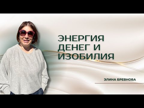 Видео: ЭНЕРГИЯ ДЕНЕГ И ИЗОБИЛИЯ