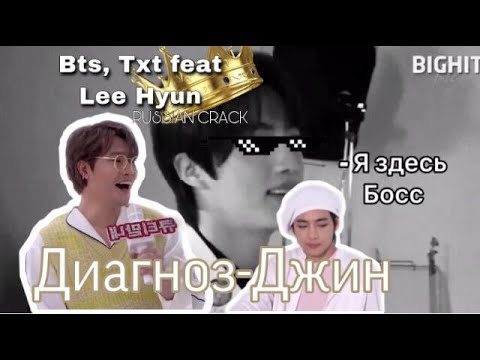 Видео: Диагноз Джин | rus.crack BTS, TXT feat. Lee Hyun |