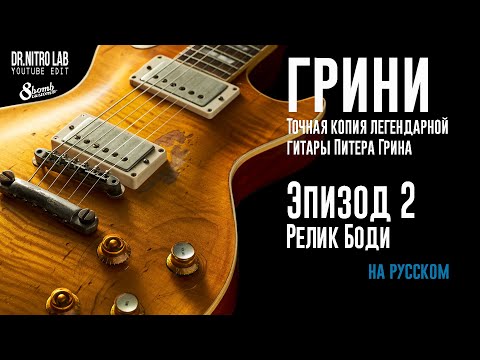 Видео: Грини. Часть 2. Peter Green / Gary Moore '59 Les Paul "Greenie"
