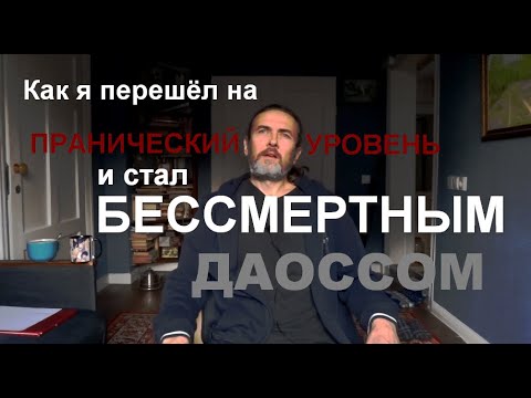 Видео: Как я перешёл на пранический уровень и стал БЕССМЕРТНЫМ ДАОСОМ (1 часть)