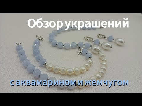 Видео: Гарнитур,,Мармарис,, с аквамарином и жемчугом.