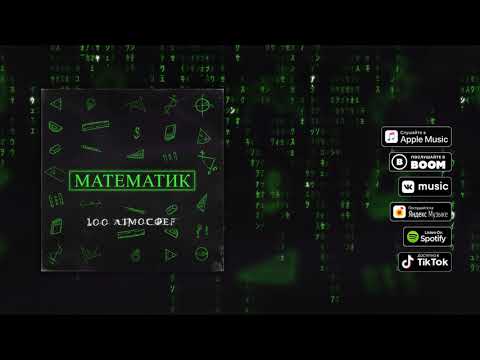 Видео: 100 Атмосфер - Математик