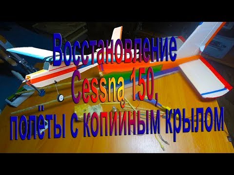 Видео: Восстановление Cessna 150, полёты с копийным крылом