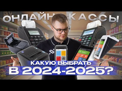 Видео: Какую онлайн-кассу выбрать в 2024-2025 для магазина? Касса для ИП и ООО + ФН