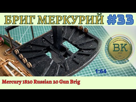Видео: Бриг Меркурий #33