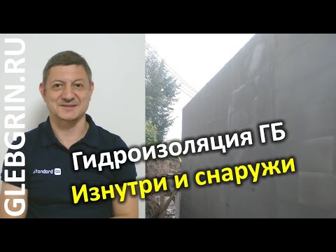 Видео: Гидроизоляция газобетона. Изнутри и снаружи