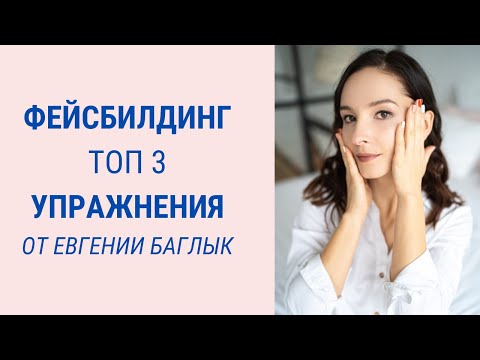 Видео: 3 топ-упражнения по фейсбилдингу от Евгении Баглык | Facebuilding | Jenya Baglyk Face School