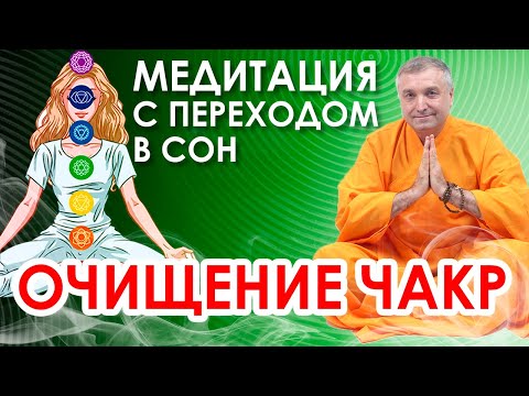 Видео: Очищение чакр. Гипнотическая медитация исцеления