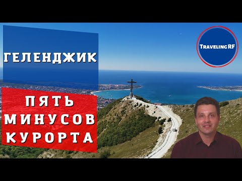 Видео: 5 самых честных  минусов Геленджика.