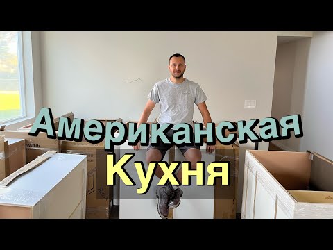 Видео: Установка кухонь в Америке