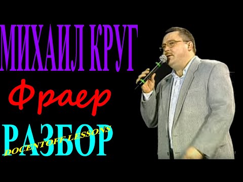 Видео: Михаил Круг Фраер разбор / на гитаре / бой / аккорды