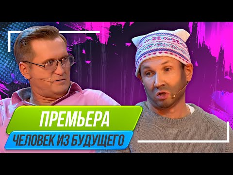 Видео: Номер Человек из будущего - Уральские Пельмени