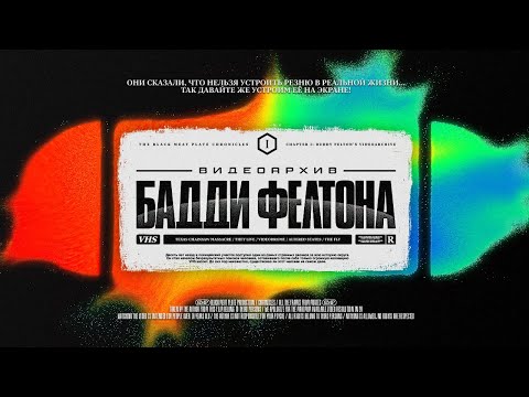 Видео: ВИДЕОАРХИВ БАДДИ ФЕЛТОНА | [THE BLACK MEAT PLATE CHRONICLES]
