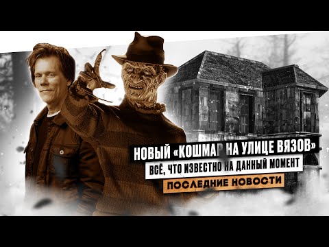 Видео: НОВЫЙ «КОШМАР НА УЛИЦЕ ВЯЗОВ» | ВСЁ, ЧТО ИЗВЕСТНО О ВОЗВРАЩЕНИИ ФРЕДДИ КРЮГЕРА | БЕЙКОН ФРЕДДИ?