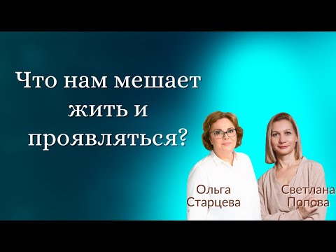 Видео: ЧТО МЕШАЕТ НАМ ЖИТЬ и ПроЯвляться