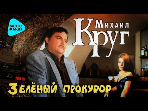 Видео: Михаил Круг  - Зелёный прокурор (Альбом 1996)