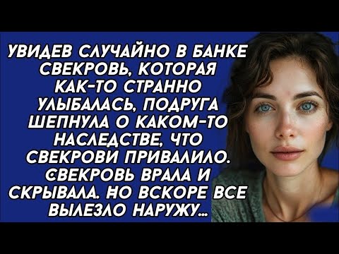 Видео: Свекровь скрывала от невестки что получила наследство, но невестка всё узнала...