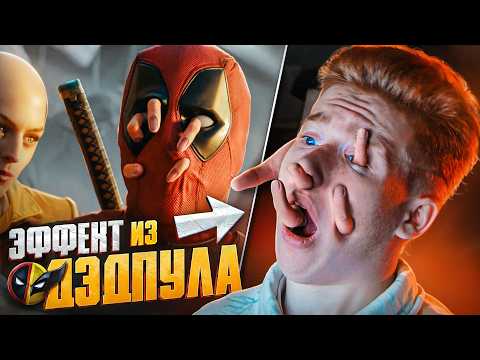 Видео: ГРАФИКА ИЗ ДЕДПУЛА В BLENDER 3D