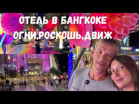 Видео: Отель Рядом с MBK и Siam Paragon — НАШ выбор в Бангкоке!