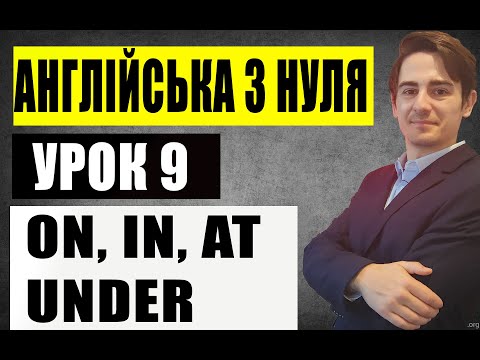 Видео: ON, UNDER, IN, AT, BEHIND, ПРИЙМЕННИКИ МІСЦЯ (урок 9)