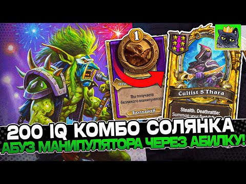 Видео: АБУЗ МАНИПУЛЯТОРА через АБИЛКУ ВУНА! СОБРАЛ 200 IQ КОМБО СОЛЯНКУ! / Guddumpog Guddummit Hearthstone