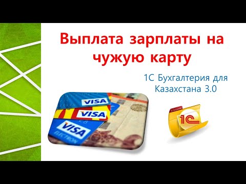 Видео: Выплата зарплаты на чужую карту сотрудника в 1С