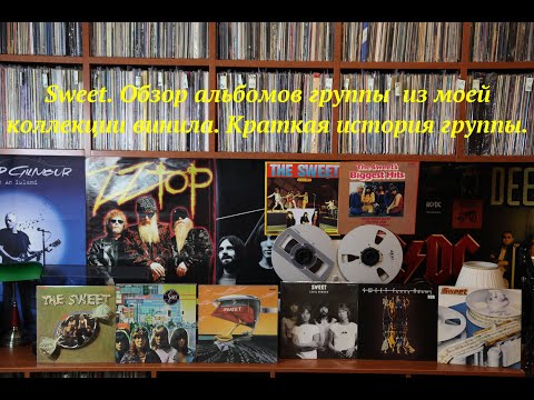 Видео: Sweet. Обзор альбомов группы  из моей коллекции винила. Краткая история группы.