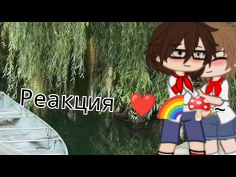 Видео: ~Реакция ЛВПГ на ТТ 🍄🌈❤️•|•Гача клуб•|•Gacha club•|•лето в пеонерском галстуке•|•💓~
