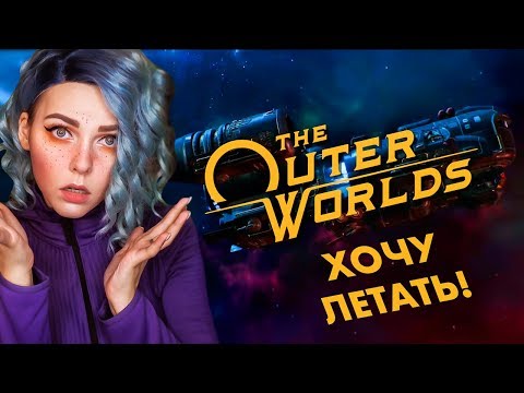 Видео: THE OUTER WORLDS (2019) - ПРИКЛЮЧЕНИЯ В КИСЛОТНОМ МИРЕ