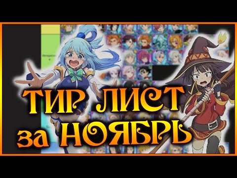 Видео: ТИР-ЛИСТ за НОЯБРЬ!! Кто лучший герой в 2025 году?? - 7DS Grand Cross