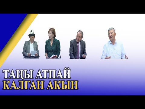 Видео: БАРЧЫНБЕК БУГУБАЕВ - ТАҢЫ АТПАЙ КАЛГАН АКЫН // ЧАК ТҮШ