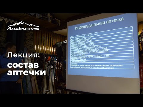 Видео: Лекция: состав индивидуальной и штурмовой аптечки